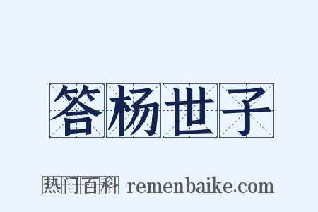 答杨世子是什么意思的图片